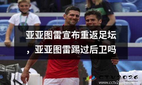 亚亚图雷宣布重返足坛，亚亚图雷踢过后卫吗