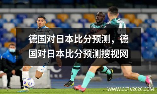 德国对日本比分预测，德国对日本比分预测搜视网