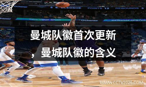 曼城队徽首次更新，曼城队徽的含义