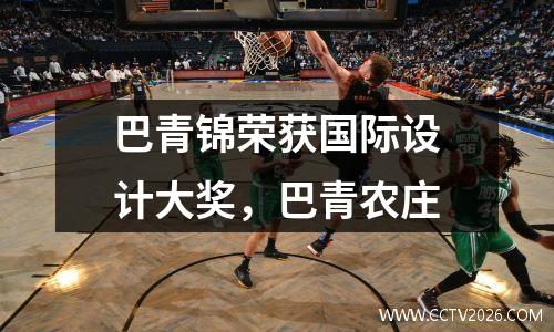 巴青锦荣获国际设计大奖，巴青农庄