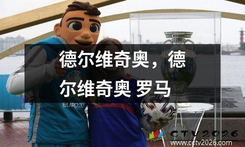 德尔维奇奥，德尔维奇奥 罗马