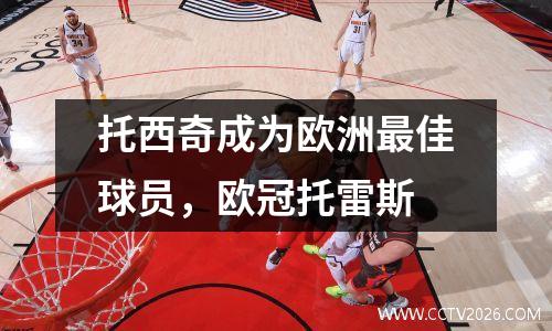 托西奇成为欧洲最佳球员，欧冠托雷斯