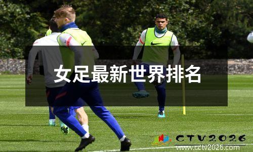 女足最新世界排名