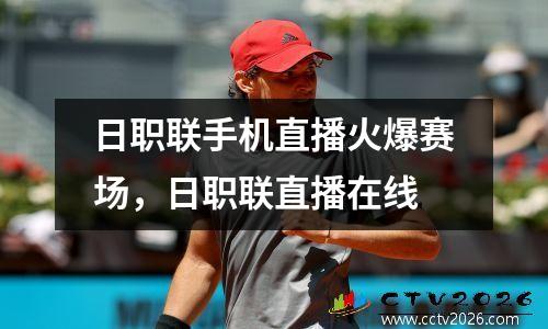 日职联手机直播火爆赛场，日职联直播在线