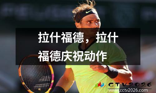 拉什福德，拉什福德庆祝动作