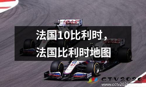 法国10比利时，法国比利时地图