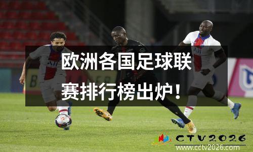 欧洲各国足球联赛排行榜出炉！