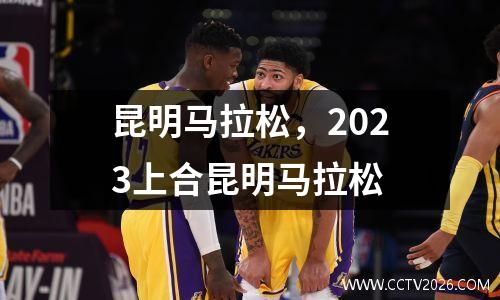 昆明马拉松，2023上合昆明马拉松