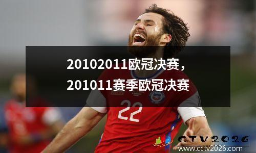 20102011欧冠决赛，201011赛季欧冠决赛