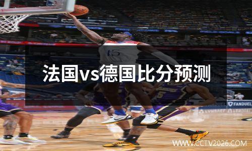 法国vs德国比分预测