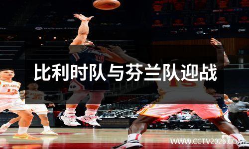 比利时队与芬兰队迎战
