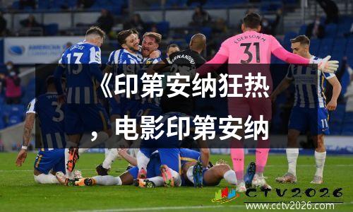 《印第安纳狂热，电影印第安纳