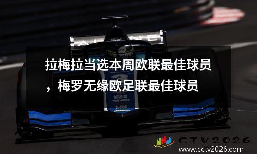 拉梅拉当选本周欧联最佳球员，梅罗无缘欧足联最佳球员