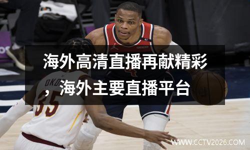 海外高清直播再献精彩，海外主要直播平台
