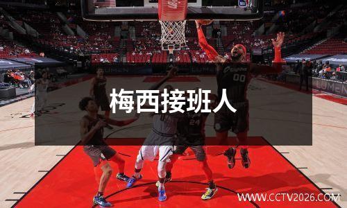 梅西接班人