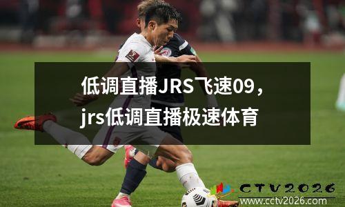 低调直播JRS飞速09，jrs低调直播极速体育