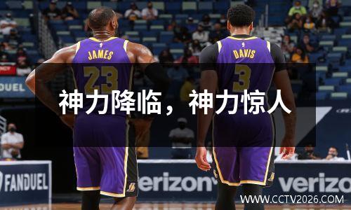 神力降临，神力惊人