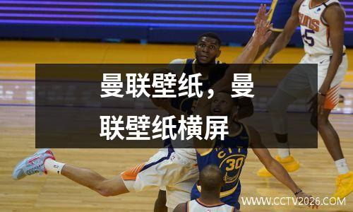 曼联壁纸，曼联壁纸横屏