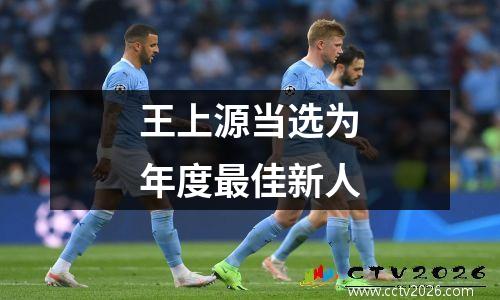 王上源当选为年度最佳新人