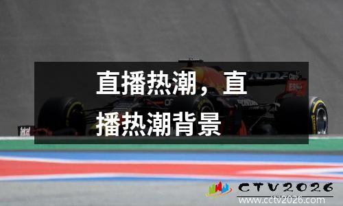 直播热潮，直播热潮背景