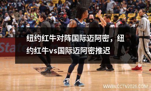 纽约红牛对阵国际迈阿密，纽约红牛vs国际迈阿密推迟