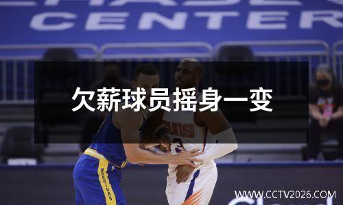 欠薪球员摇身一变