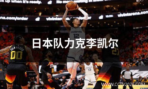 日本队力克李凯尔