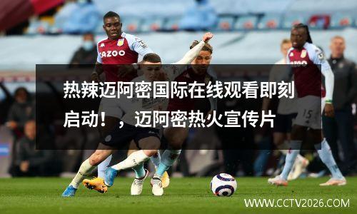 热辣迈阿密国际在线观看即刻启动！，迈阿密热火宣传片