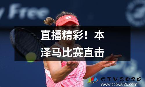 直播精彩！本泽马比赛直击