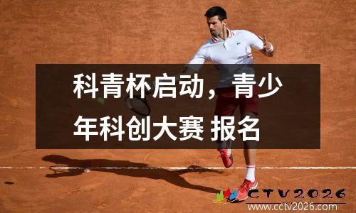 科青杯启动，青少年科创大赛 报名