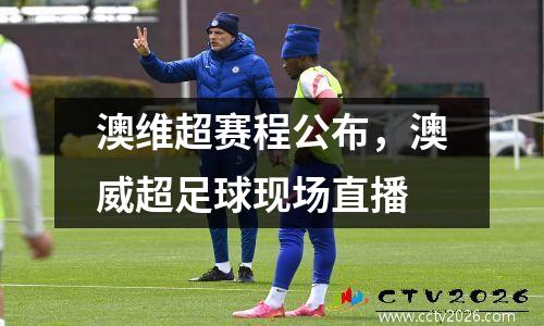 澳维超赛程公布，澳威超足球现场直播