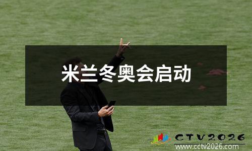 米兰冬奥会启动