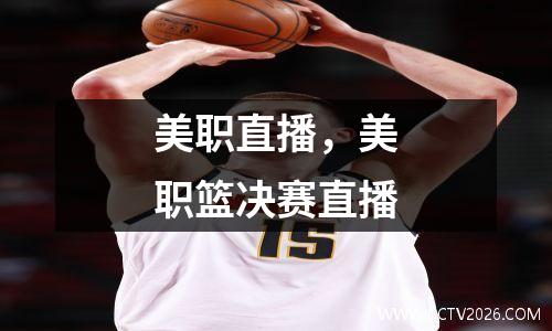 美职直播，美职篮决赛直播