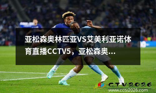 亚松森奥林匹亚VS艾美利亚诺体育直播CCTV5，亚松森奥林匹克vs巴西国际