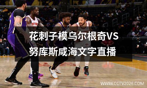 花刺子模乌尔根奇VS努库斯咸海文字直播