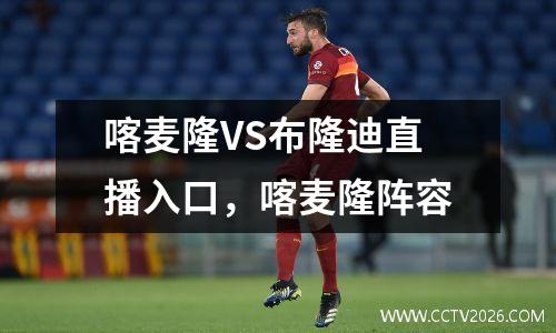 喀麦隆VS布隆迪直播入口，喀麦隆阵容
