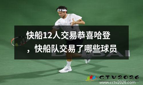 快船12人交易恭喜哈登，快船队交易了哪些球员