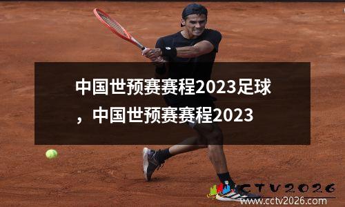 中国世预赛赛程2023足球，中国世预赛赛程2023