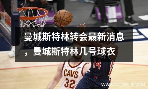 曼城斯特林转会最新消息，曼城斯特林几号球衣