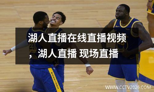 湖人直播在线直播视频，湖人直播 现场直播