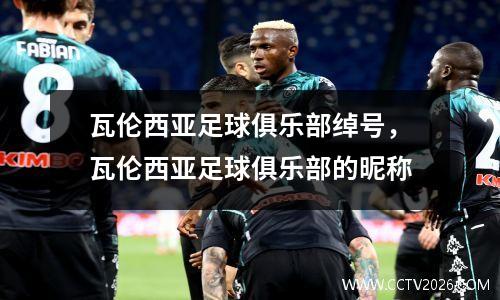 瓦伦西亚足球俱乐部绰号，瓦伦西亚足球俱乐部的昵称