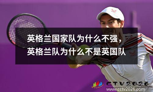 英格兰国家队为什么不强，英格兰队为什么不是英国队