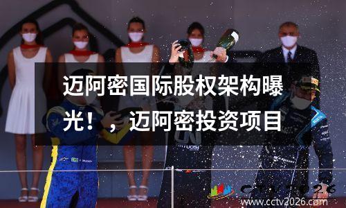迈阿密国际股权架构曝光！，迈阿密投资项目