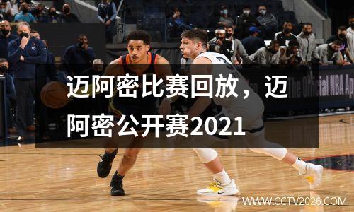 迈阿密比赛回放，迈阿密公开赛2021