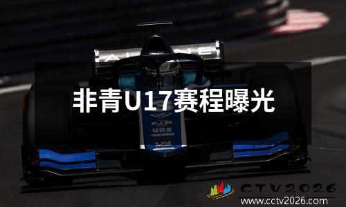 非青U17赛程曝光