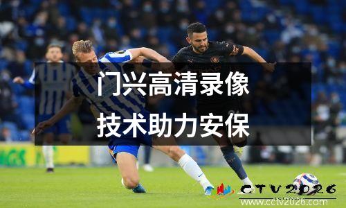 门兴高清录像技术助力安保