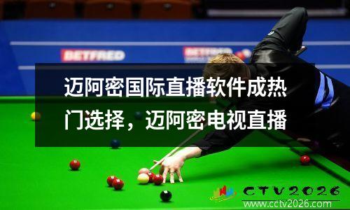 迈阿密国际直播软件成热门选择，迈阿密电视直播