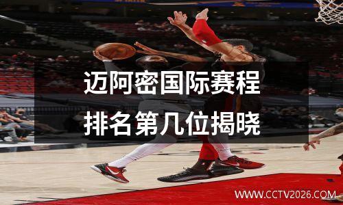迈阿密国际赛程排名第几位揭晓