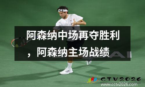 阿森纳中场再夺胜利，阿森纳主场战绩