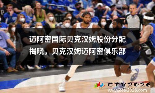 迈阿密国际贝克汉姆股份分配揭晓，贝克汉姆迈阿密俱乐部